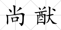 尚猷