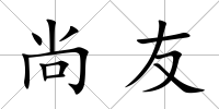尚友