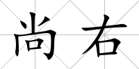 尚右