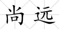 尚遠