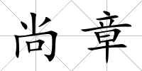 尚章