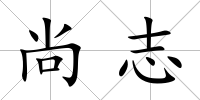尚志