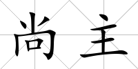 尚主