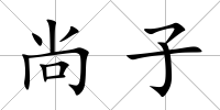 尚子