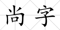 尚字