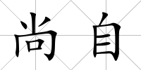 尚自