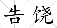 告饒