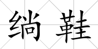 绱鞋