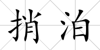 捎泊