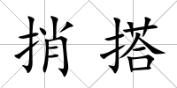 捎搭
