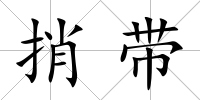捎帶
