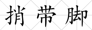 捎帶腳
