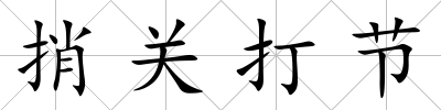 捎關打節