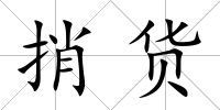 捎貨