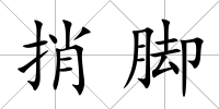 捎腳