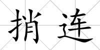 捎連