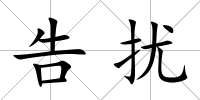 告擾
