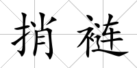 捎褳