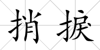 捎捩