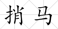 捎馬