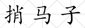 捎馬子