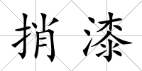 捎漆