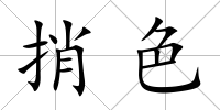 捎色