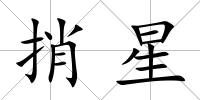 捎星