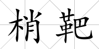 梢靶