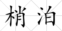 梢泊