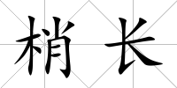 梢長