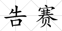 告賽
