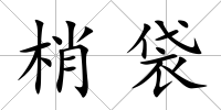 梢袋