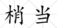 梢當(dāng)