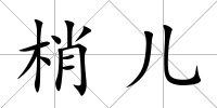 梢兒