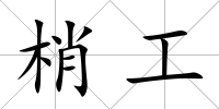 梢工
