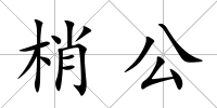 梢公