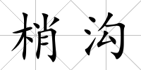 梢溝
