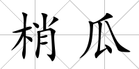 梢瓜