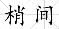 梢間