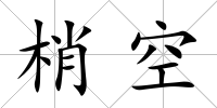 梢空