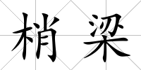 梢梁
