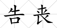 告喪
