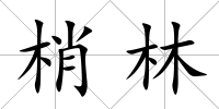 梢林