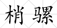 梢騾