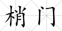 梢門