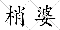 梢婆