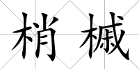 梢槭