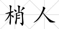 梢人