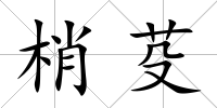 梢芟